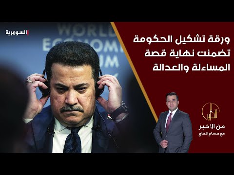 فيديو | المالكي وقّع على ورقة ائتلاف تشكيل الحكومة التي تضمنت إنهاء عمل هيئة المساءلة والعدالة