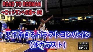 NBA2K20 マイキャリア#6:ドラフトコンバインの結果がひどすぎて、NBA入りに悪雲が、、、
