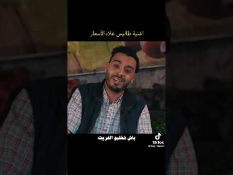 اغنية طاليس غلاء الأسعار 😔 صرعها صراحة😂