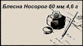 Чертежи блесны носорог