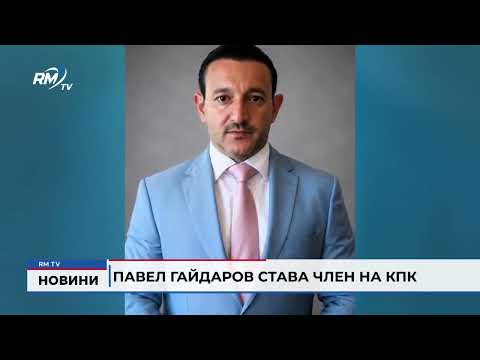 Павел Гайдаров става член на КПК