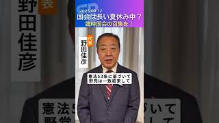政治空白が続いている！野田代表が臨時国会の召集を要求【立憲民主党】#立憲民主党 #野田佳彦 #政治 #shorts