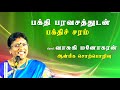 பக்தி பரவசத்துடன் பக்திச்சரம் செஞ்ச�