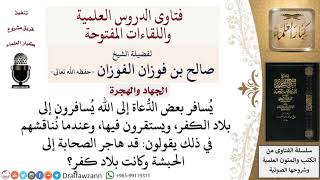 ما حكم الاستدلال على جواز الهجرة لبلاد الكفر والإقامة فيها بهجرة الصحابة إلى الحبشة؟ image