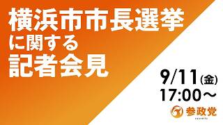 【LIVE】参政党 横浜市市長選挙に関する記者会見　2026年9月11日（金）17：00～