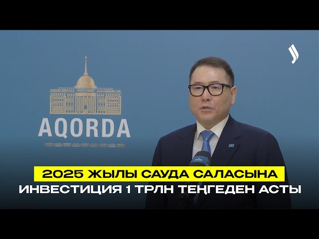 2025 жылы сауда саласына инвестиция 1 трлн теңгеден асты