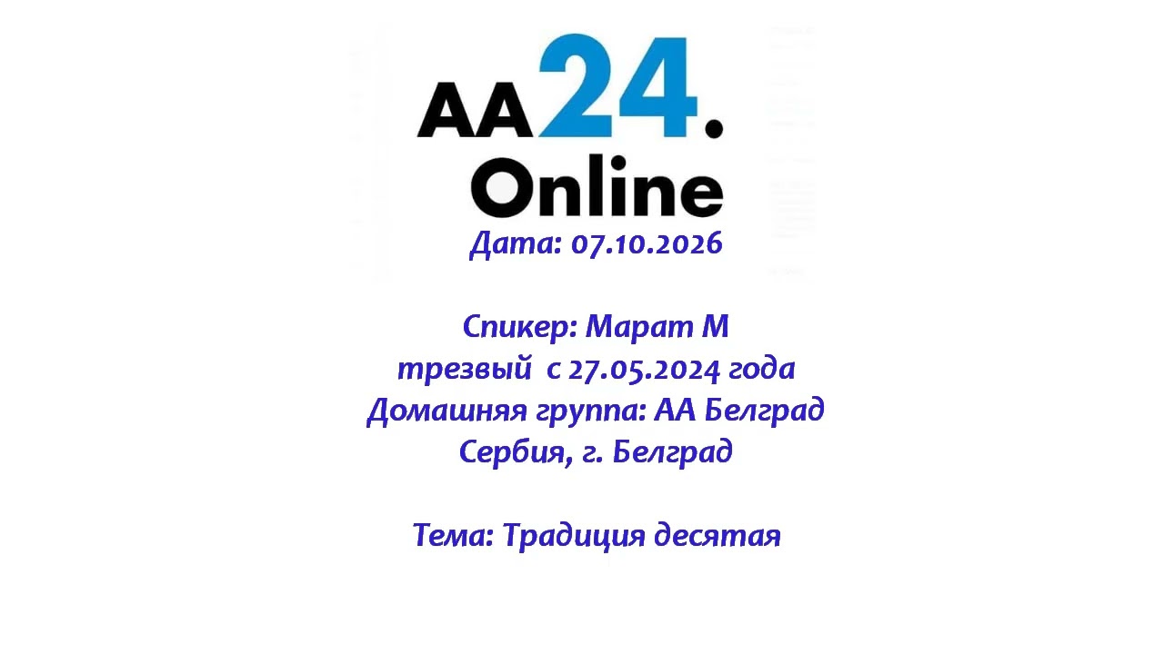 Превью видео: Спикер: Марат М., трезвый  с 27.05.2024г.