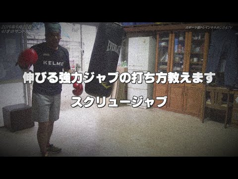 【スクリュージャブ】ボクシングスーバーテクニック！  見るだけで強くなれる❗  boxing！punchbag！スポーツ筋トレ