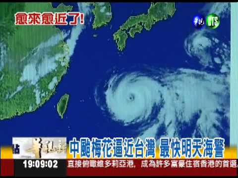 梅花轉向逼台 明天下午發海警!