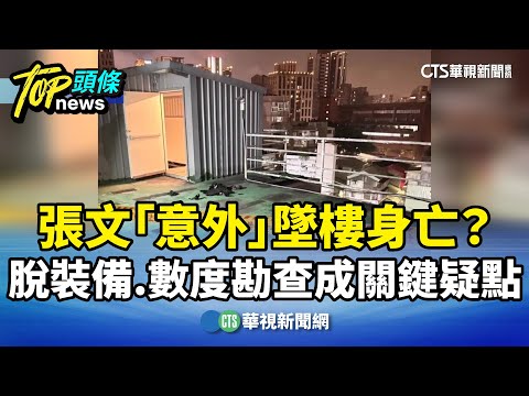 張文「意外」墜樓身亡？　脫裝備.數度勘查成關鍵疑點