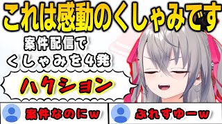 案件配信なのにくしゃみが止まらなくなってしまったリオナ【響咲リオナ/FLOWGLOW/ホロライブ/切り抜き】