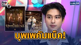 Download lagu ‘ออกัส วชิรวิชญ์’ ประเดิมบทนำใน บุพเพสันนิวาส ที่นำกลับมารีเมคเป็นวายพีเรียด | Highlight แฉ 27พ.ค.69 mp3
