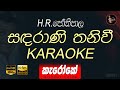 Sadarani thaniwee karaoke සඳරාණි තනි වී කැරෝකේ without voice lyrics