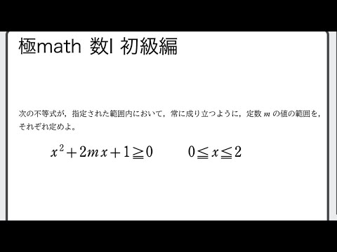 獣医学科 #43 二次不等式が成り立つ条件　極マス数Ⅰ初級編171番【二次関数】