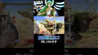 スマブラshort動画 俺がよく使うファイターで挑めば勝てないわけがない！63  #スマブラ以外の動画もあります