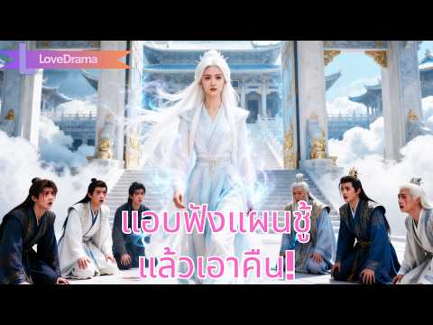 ศิษย์น้องถูกใส่ร้ายจนถูกอาจารย์แทงตาย เกิดใหม่ตัดรักฝึกวิชาไร้ใจ ต่อสู้เพื่อคนทั้งหล้า!#241217zqB2