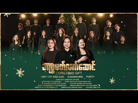 ခရစ္စမတ်လက်ဆောင် | Susanna Min, Purity, Nan Chit Nadi Zaw (Official MV)