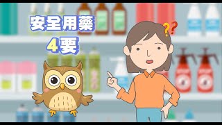 安全使用環境用藥