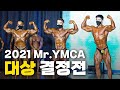 새로운 트로피의 주인공 | 2021 Mr.YMCA 대상 결정전 [4K 고화질]