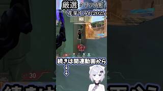 【ぶいすぽ】厳選！花芽すみれ最強クリップ集2025[総集編]shorts.ver