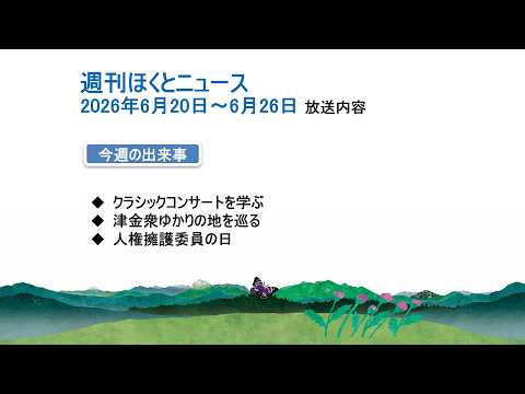 週刊ほくとニュース-2026年6月20日〜6月26日放送分