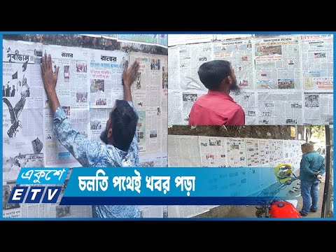 দেয়ালে সাঁটানো পত্রিকায় বুঁদ হয়ে ওঠেন পথচারী পাঠক | ETV News