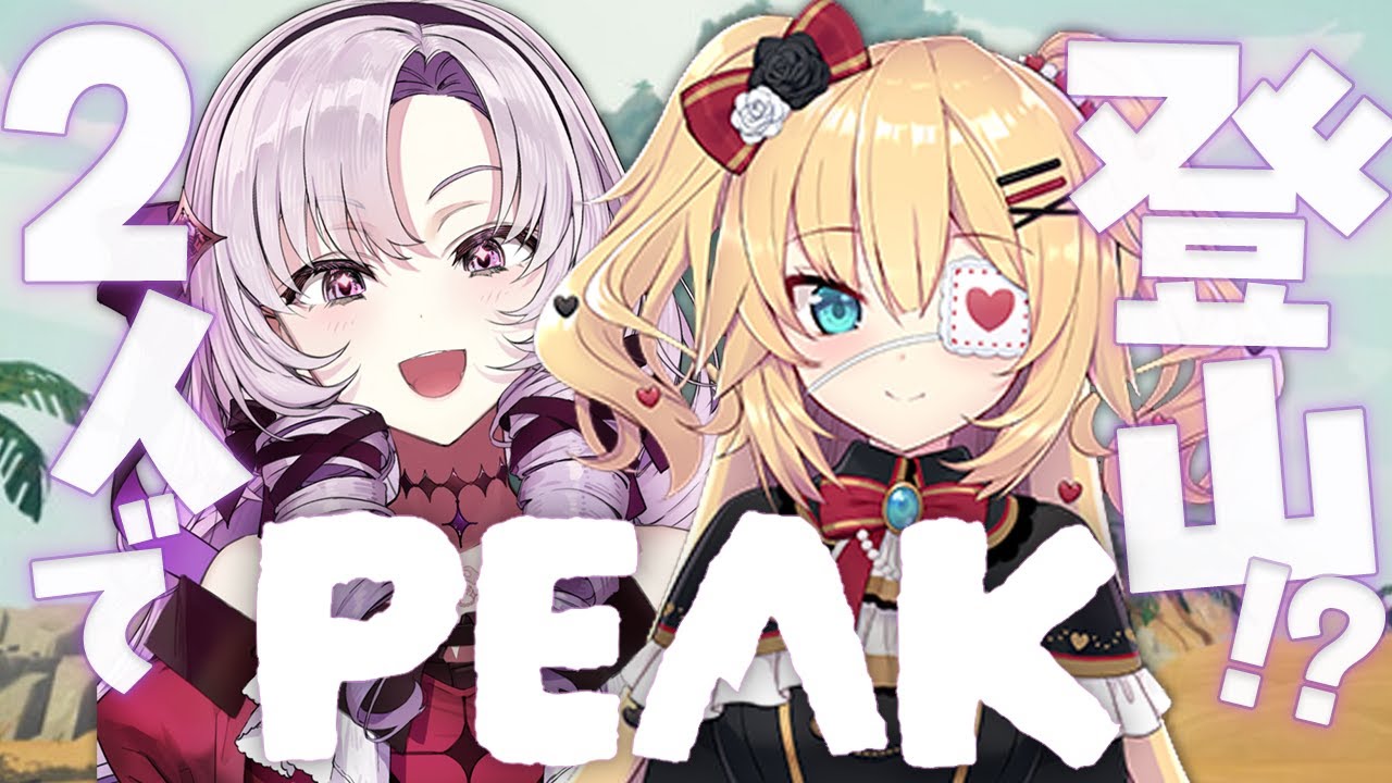 【PEAK】初コラボで二人登山😯⁉ 赤井はあと様✦壱百満天原サロメ