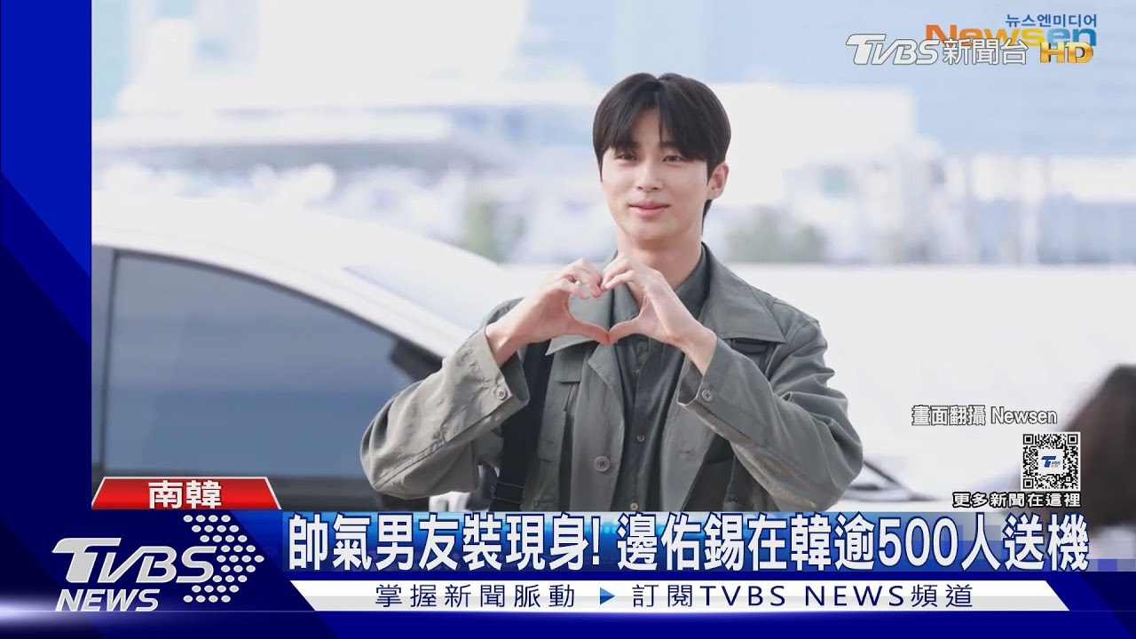《善宰》邊佑錫來了!桃機擠滿人盛況曝 男友造型帥炸