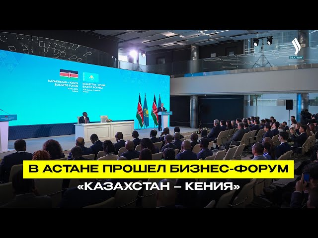 В Астане прошел бизнес-форум «Казахстан – Кения»