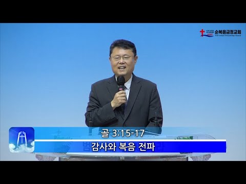 감사와 복음 전파