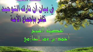 صورة كشف الغمة في بيان أن تارك التوحيد كافر بإجماع الأمة للشيخ أحمد الحازمي