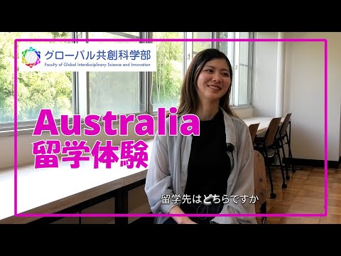 言語文化学科 【海外留学体験】オーストラリア ウーロンゴン大学編 静岡大学グローバル共創科学部