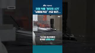 원자재 납품할게요…수급난 악용해 납품 사기 친 일당 #JTBC #Shorts