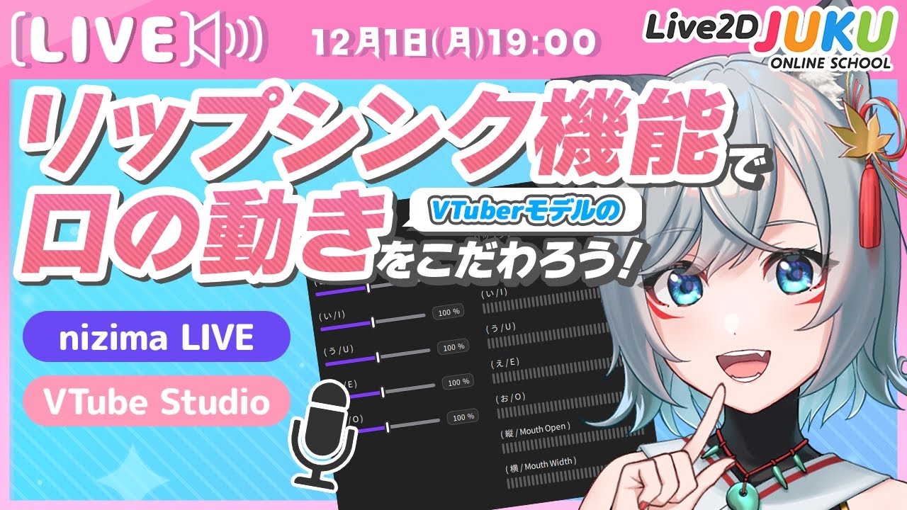 ライブ講座 「リップシンク機能でVTuberモデルの口の動きにこだわろう！」【Live2DJUKU】