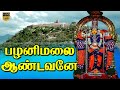 பழனிமலை ஆண்டவா சிறப்பு பாடல் Palani Aanadava Sirap