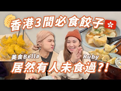 【香港餃子🇭🇰 】私心Top3餃子店🥟🔥😋居然阮太未食過😲 ？冇期望有失望？ 元朗太子荔枝角都去！值得食？回港必食！遊客來港必看！ RubyBenson餅神@Yuensanthailand