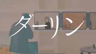 【歌ってみました】ダーリン Ver.REoN