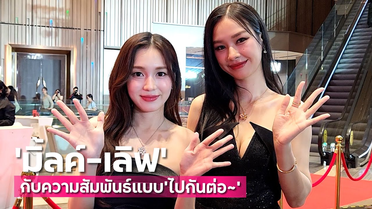 พาร์ทเนอร์สุดปึ้ง! "มิ้ลค์ - เลิฟ" กับความสัมพันธ์แบบ "ไปกันต่อ~" | TALK LIVE