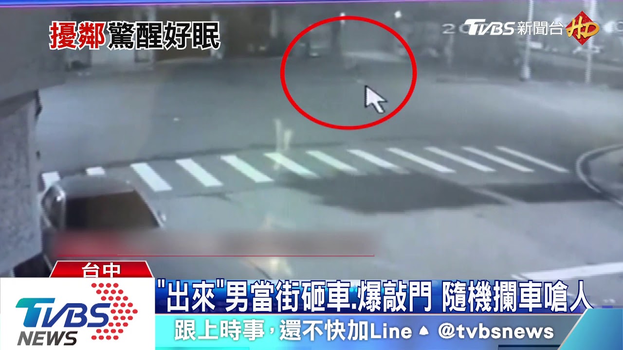 「出來」男當街砸車、爆敲門 隨機攔車嗆人