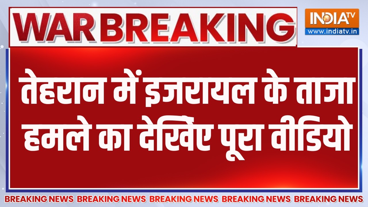 Breaking News: तेहरान में इजरायल के ताजा हमले का देखेिए पूरा व?