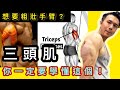 想要粗壯手臂⁉️一定要學懂這個✅滑輪器三頭肌下壓｜Francis Lam 健身教練團隊