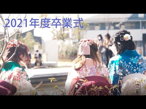 2022年3月 江戸川大学 卒業式