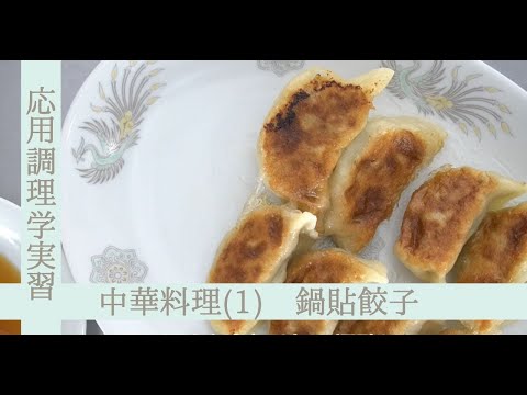 応用調理学実習　中国料理（１）～鍋貼餃子（ギョウザ）～