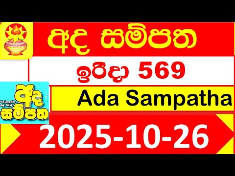 Ada Sampatha 0569 NLB 2025.10.26 Lottery result Today අද සම්පත ලොතරැයි දිනුම් අංක 569 #NLB Lottery
