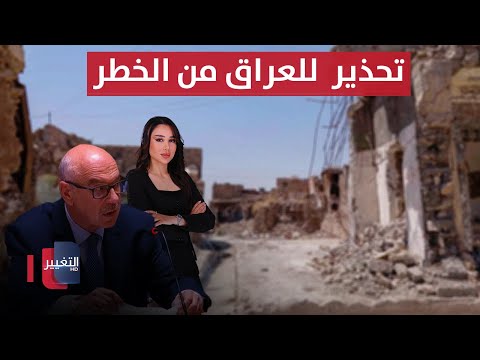 فيديو | الأمم المتحدة تحذر العراق من الخطر .. إيران تتوعد إسرائيل بالصواريخ | الحصاد الإخباري