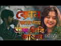 কোন_জায়গায়_আর_দিবি_আগুন_এই_দেহে_আর_জায়গা_না