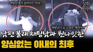 Download lagu The end of a wife who betrayed her husband and spent the night with another man in China mp3 Download lagu The end of a wife who betrayed her husband and spent the night with another man in China mp3