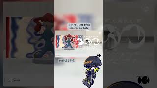 【歌ってみた】イガク / Kito - cover #歌ってみた #イガク