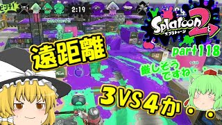 【スプラトゥーン２】遠距離ブキのみの３VS４！？みんなで楽しく全武器制覇！たりゆん達のSplatoon2 part118（ハイドラントカスタム）【ゆっくり実況】