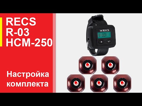 Как записать кнопки вызова официанта в пейджер официанта | Комплект RECS R03 + HCM-250 | knopki.net